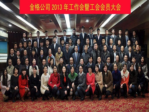 2013集工作會(huì )集體合影