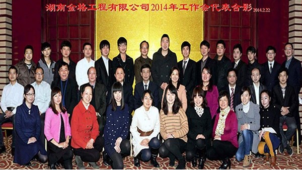 2014集工作會(huì )集體合影