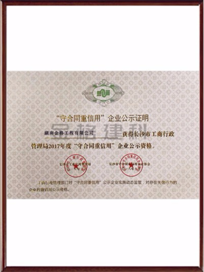 2017年度長(cháng)沙市“守合同重信用”