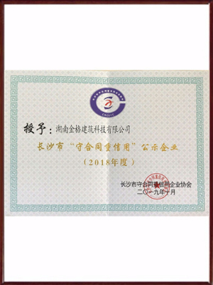 2018年度長(cháng)沙市“守合同重信用”