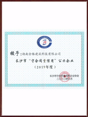 2019年度長(cháng)沙市“守合同重信用”